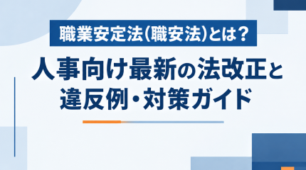 職業安定法（職安法）とは？人事向け最新の法改正と違反例・対策ガイド