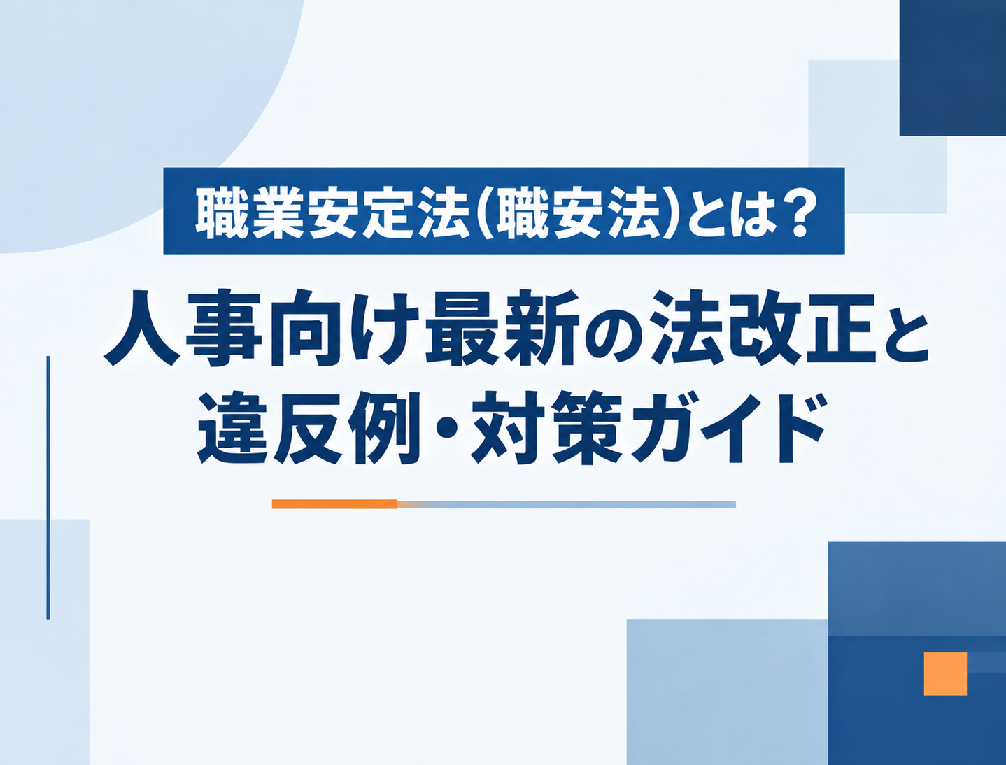職業安定法