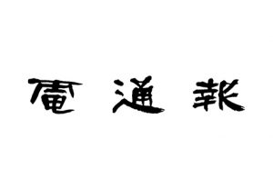 天才プログラマー2人が語る、高度IT人材の採用のポイントとは?