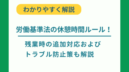 労働基準法の休憩時間ルール！残業時の追加対応およびトラブル防止策も解説