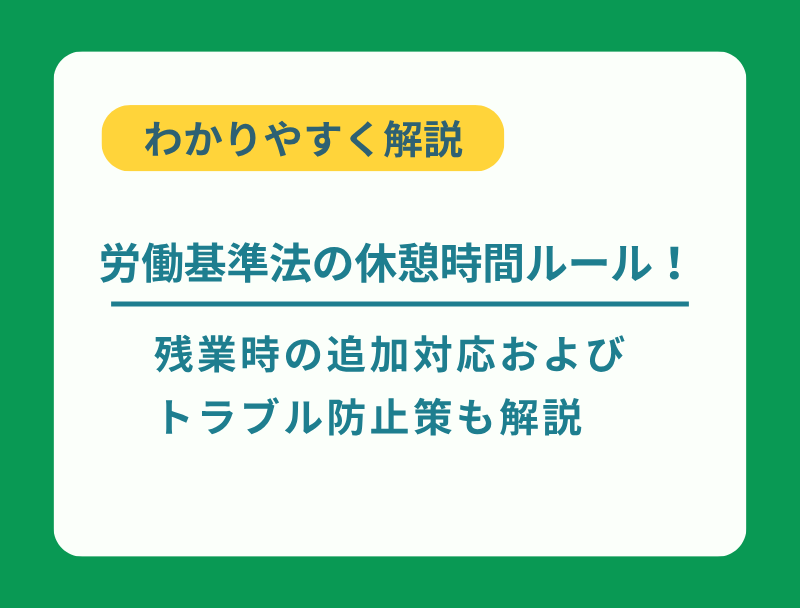 労働基準法の休憩時間ルール