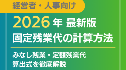 固定残業代の計算はこれで安心！みなし残業・定額残業代の算出式を徹底解説