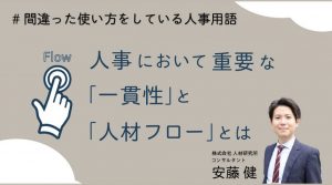 人事において重要な「一貫性」と「人材フロー」とは