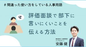 評価面談で部下に言いにくいことを伝える方法