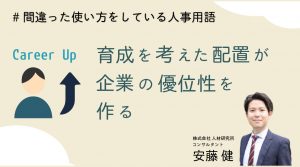 育成を考えた配置が企業の優位性を作る