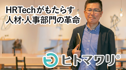 HRTechがもたらす人材・人事部門の革命-クラウド型戦略人事システム『ヒトマワリ』