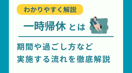 一時帰休とは？期間や過ごし方、実施する流れについて解説