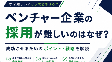 ベンチャー企業の採用が難しいのはなぜ？成功させるためのポイント・戦略を解説