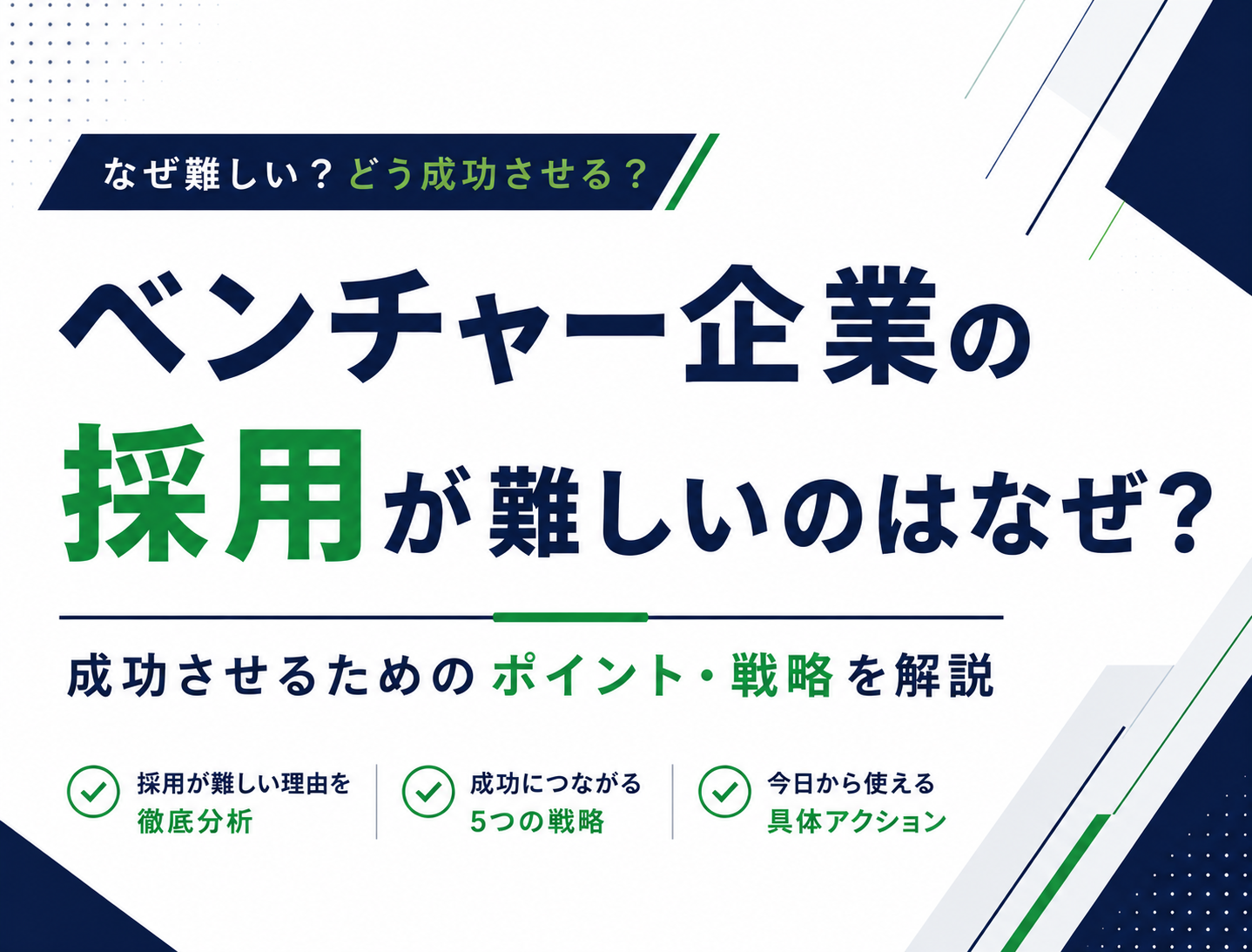ベンチャー企業の採用が難しいのはなぜ？