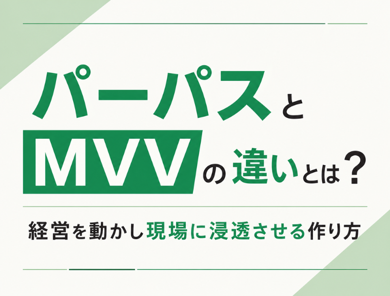 パーパスとMVVの違いとは