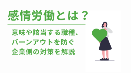 感情労働とは？意味や該当する職種、バーンアウトを防ぐ企業側の対策を解説
