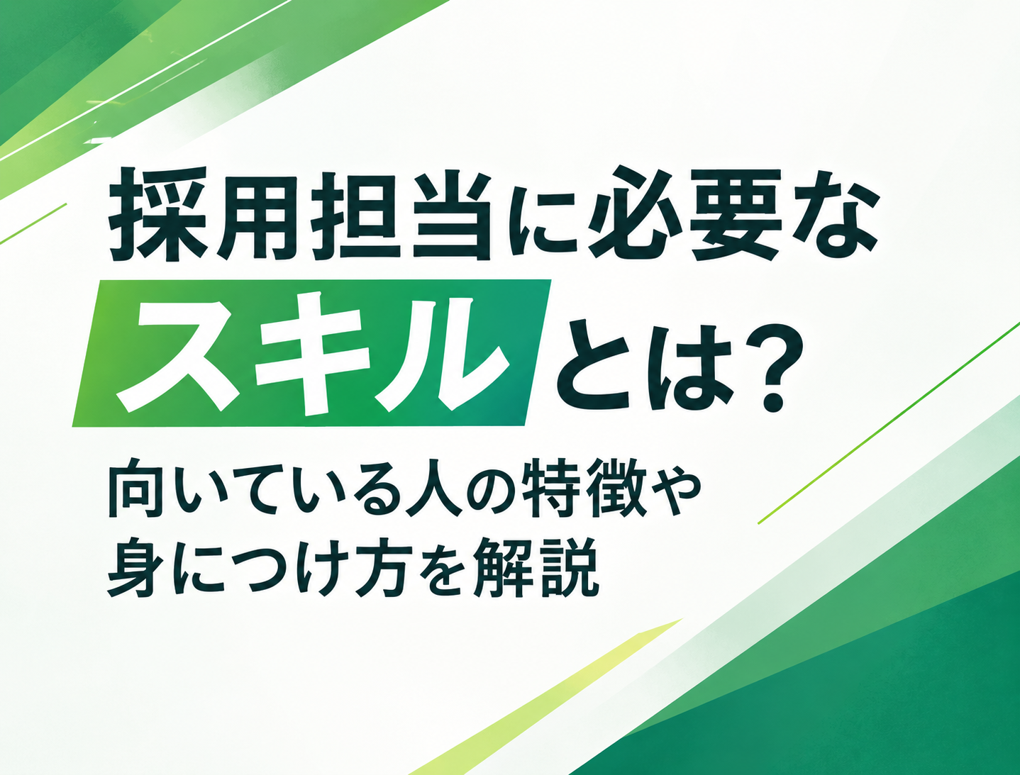 採用担当　必要　スキル
