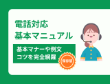 電話対応の基本マニュアル｜基本マナーや例文、コツを紹介
