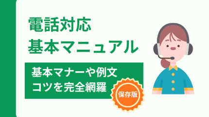 電話対応の基本マニュアル｜基本マナーや例文、コツを紹介