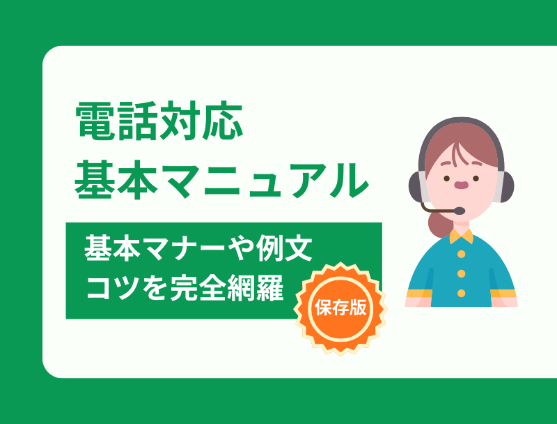 電話対応の基本マニュアル｜基本マナーや例文、コツを紹介