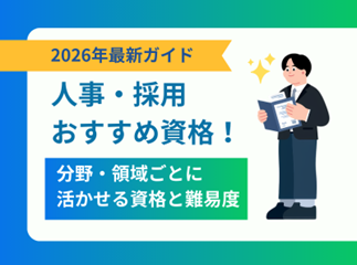 人事・採用担当者におすすめの資格まとめ｜分野・領域ごとに活かせる資格と難易度
