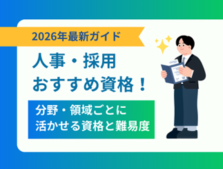 人事・採用担当者におすすめの資格まとめ｜分野・領域ごとに活かせる資格と難易度