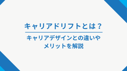 キャリアドリフトとは？ キャリアデザインとの違いやメリットを解説