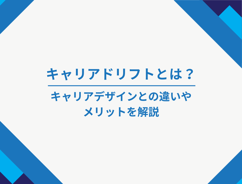 キャリアドリフトとは