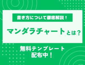 【無料テンプレートつき！】マンダラチャートとは？メリット・デメリット、書き方について徹底解説！