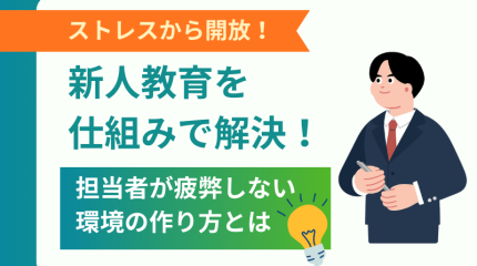 新人教育のストレスを仕組みで解決！担当者が疲弊しない環境の作り方