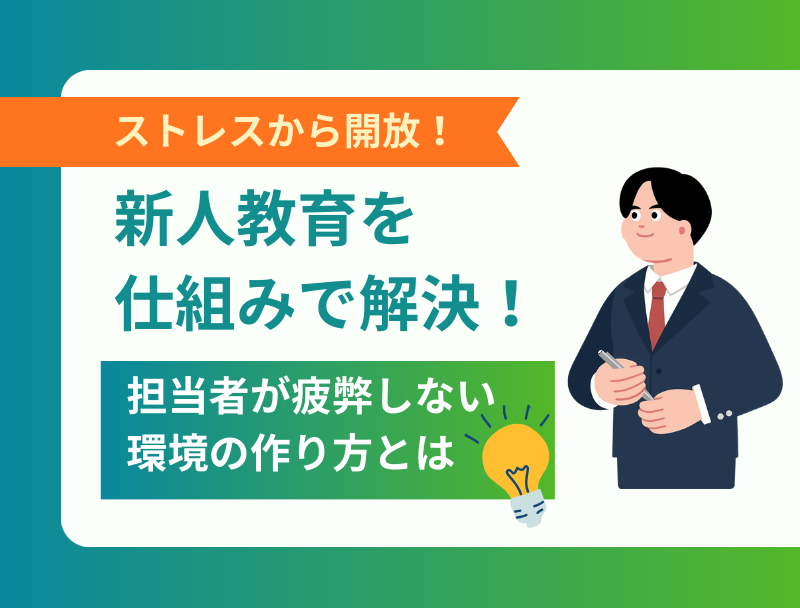 新人教育のストレスを仕組みで解決！担当者が疲弊しない環境の作り方