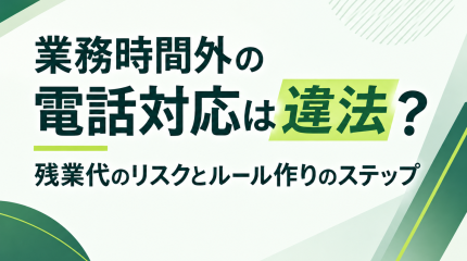 業務時間外の電話対応は違法？残業代のリスクとルール作りのステップ