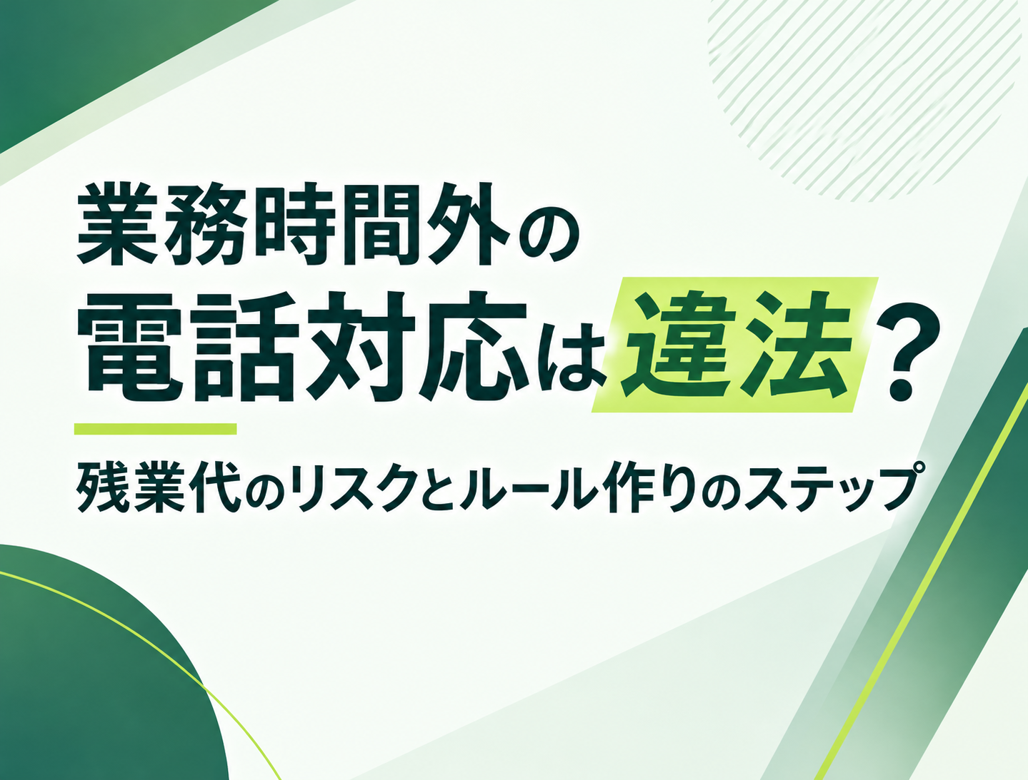 業務時間外の電話対応は違法？