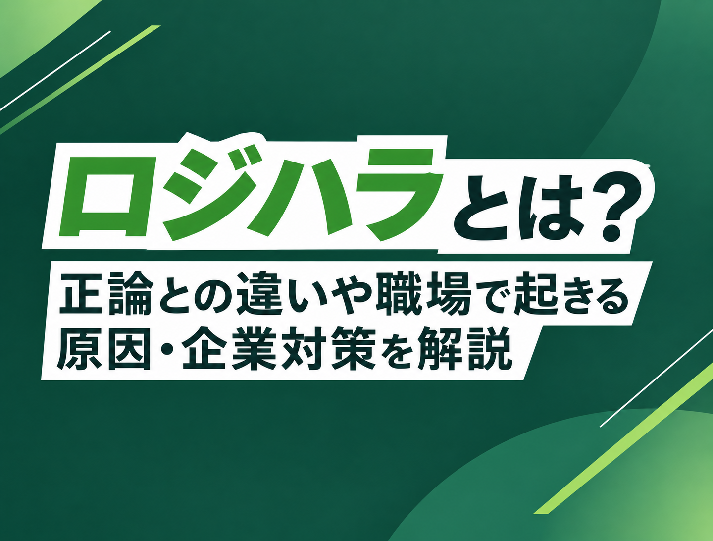 ロジハラとは