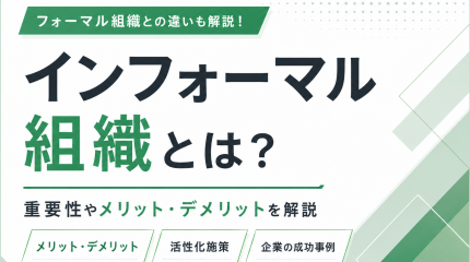 インフォーマル組織とは？重要性やメリット・デメリットについて解説
