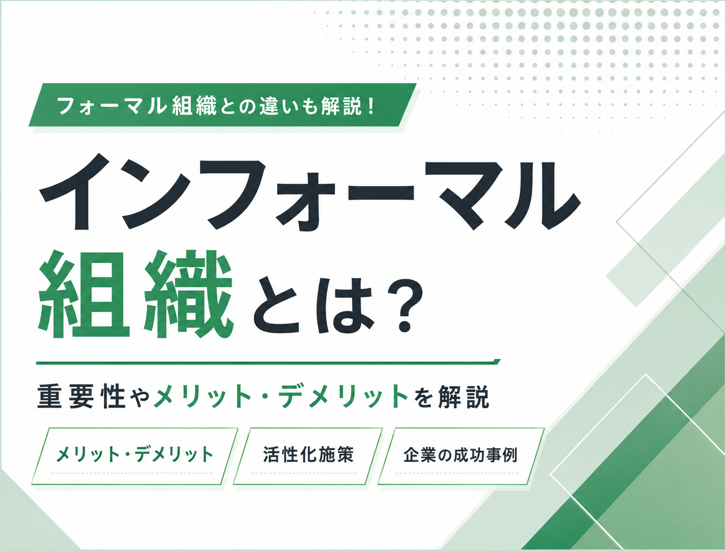インフォーマル組織とは