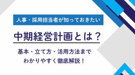中期経営計画とは？人事・採用担当者が知っておきたい基本・立て方・活用方法まで徹底解説