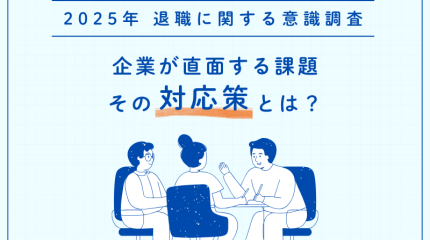 【2025年 退職に関する意識調査】企業が直面する課題と対応策