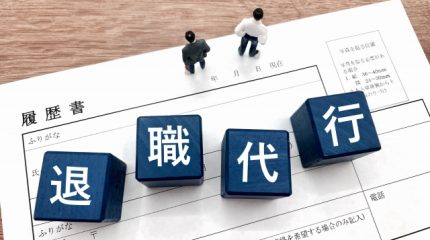 退職代行サービスの対応はどうする？企業がすべきポイントを詳しく解説！