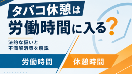 タバコ休憩は労働時間に入る？法的な扱いと吸わない人の不満解消策