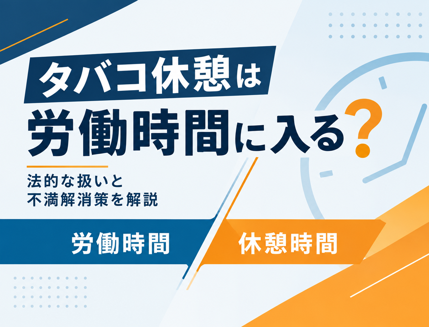 タバコ休憩