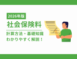 【2026年最新】社会保険料とは？計算方法と基礎知識をわかりやすく解説