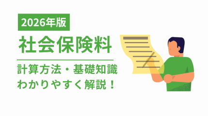 【2026年最新】社会保険料とは？計算方法と基礎知識をわかりやすく解説