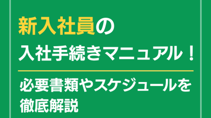新入社員の入社手続きマニュアル！必要書類やスケジュールを徹底解説