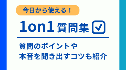 1on1ミーティングの質問集｜質問のポイントや部下の本音を聞き出すコツも紹介