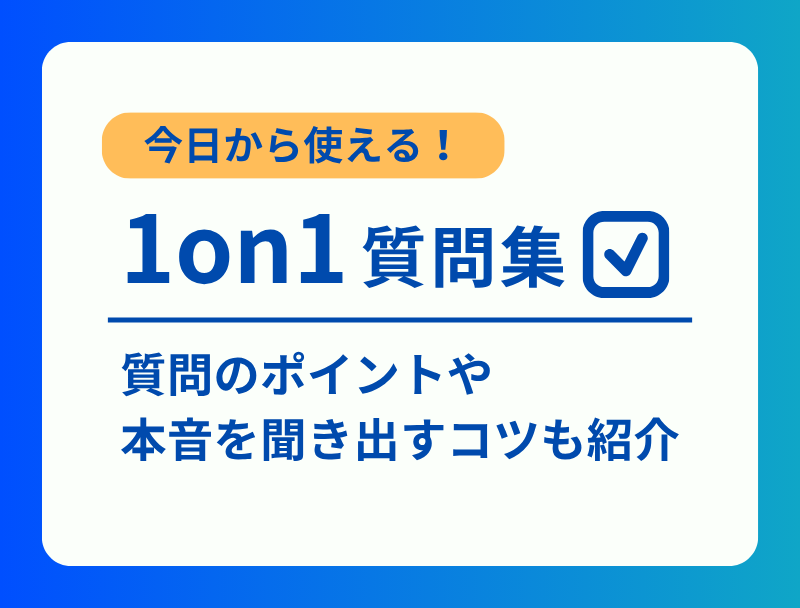 1on1ミーティングの質問集｜質問のポイントや部下の本音を聞き出すコツも紹介