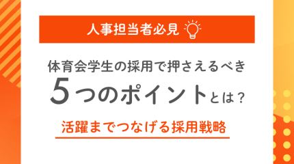 【人事担当者必見】体育会学生の採用で押さえるべき5つのポイント！