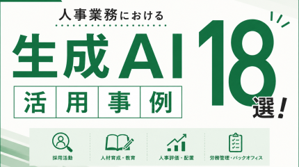 【最新版】人事業務における生成AI活用事例18選！導入のメリット・デメリットから成功の秘訣まで徹底解説