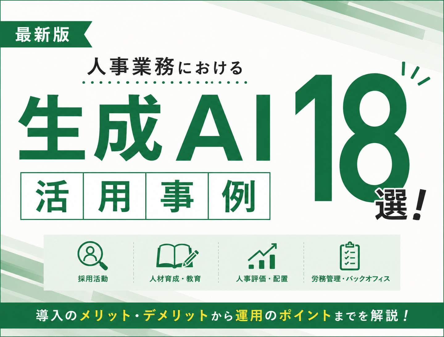 生成AI 人事　活用事例