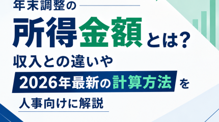 年末調整の所得金額とは？収入金額との違いや計算方法を解説