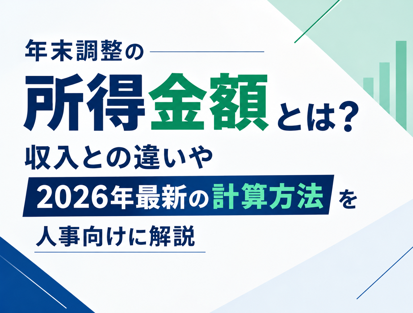年末調整　所得金額とは