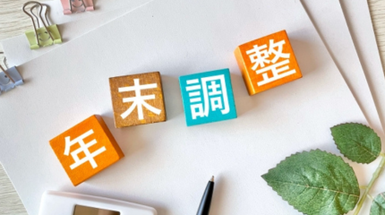 初めての年末調整も安心！従業員への説明がラクになる3つのポイント