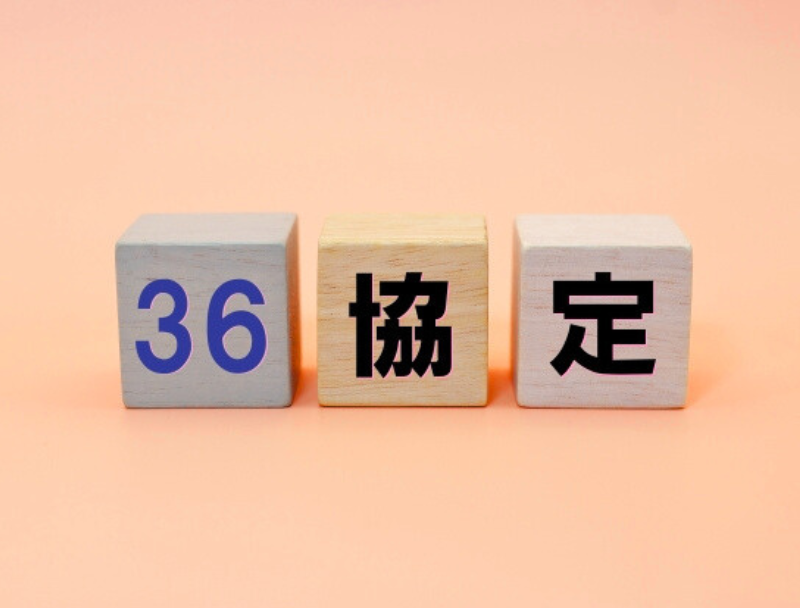 中小企業の36協定はここを押さえればOK！手続きと注意点をわかりやすく解説