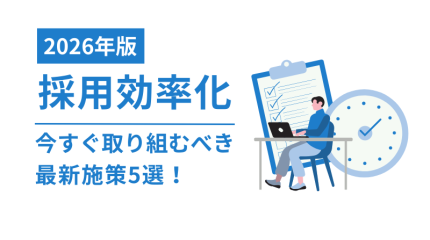 【2026年版】採用効率化の最新トレンド！今すぐ取り組むべき施策5選