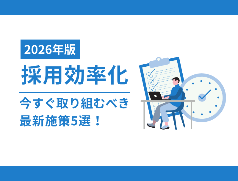 【2026年版】採用効率化の最新トレンド！今すぐ取り組むべき施策5選